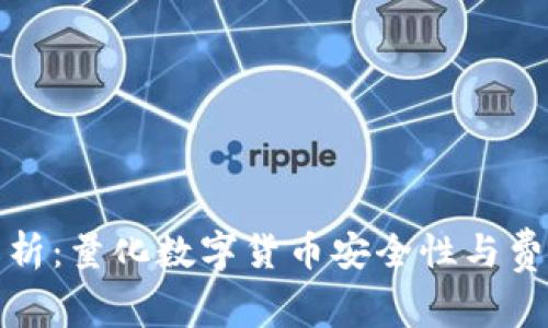 TP钱包授权费解析：量化数字货币安全性与费用的全方位解读