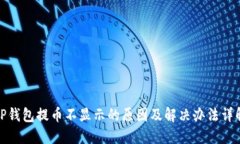TP钱包提币不显示的原因及