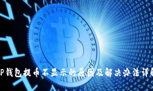 TP钱包提币不显示的原因及解决办法详解
