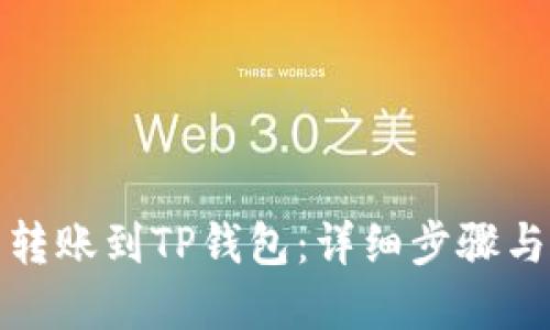 如何将币转账到TP钱包：详细步骤与实用技巧