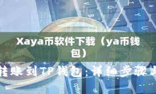 如何将币转账到TP钱包：详细步骤与实用技巧