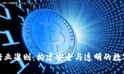 加密货币行业准则：构建安全与透明的数字资产生态