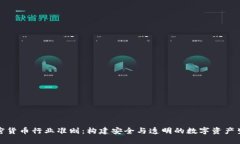 加密货币行业准则：构建