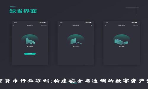 加密货币行业准则：构建安全与透明的数字资产生态