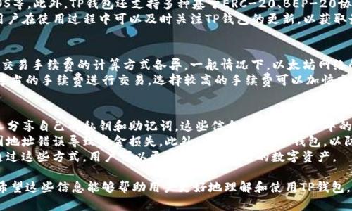 把币转入TP钱包的主要目的是为了安全存储和管理加密货币。TP钱包（TokenPocket钱包）是一个多功能的数字货币钱包应用，支持多种区块链资产的存储、转账、和交易功能。以下是对这一主题的详细介绍，分为多个部分。

TP钱包概述
TP钱包，即TokenPocket，是一种去中心化的钱包应用，支持多种主流区块链，包括以太坊、比特币、EOS等。TP钱包不仅可以用于存储和转移数字资产，还提供了数字货币交易、DeFi、NFT市场接入等丰富的功能。
此钱包最大的特点是用户友好，界面简洁易懂，使各种层次的用户都能轻松上手。此外，TP钱包还支持多种语言，适合全球用户使用。

为什么要将币转入TP钱包？
将币转入TP钱包的原因有很多，主要可以归纳如下：
ul
    listrong安全性：/strongTP钱包采用了多重加密技术，用户的私钥和资金在本地保存，减少了被黑客攻击的风险。/li
    listrong易用性：/strong钱包界面设计直观，无论是新手还是老手都可以轻松进行资产管理。/li
    listrong多功能性：/strong用户能够进行资产交易、参与DeFi项目、购买和出售NFT等。/li
    listrong私密性：/strongTP钱包允许用户完全控制自己的资金和私钥，确保用户的隐私得到保护。/li
/ul

如何将币转入TP钱包
将币转入TP钱包的步骤相对简单，一般可以遵循以下几个步骤：
ol
    listrong下载并安装TP钱包：/strong用户可以在官方网页或应用商店进行下载，安装完成后注册账号。/li
    listrong创建或导入钱包：/strong用户可以选择创建一个新的钱包或者导入已有的钱包，建议新用户创建新钱包。/li
    listrong获取钱包地址：/strong在钱包内找到“接收”选项，系统将生成一个钱包地址，用户需要将该地址分享给发送方。/li
    listrong确认交易：/strong将币发送到该地址后，用户可以在TP钱包中查看到账信息。/li
/ol

可能相关的问题

1. TP钱包怎么保证安全性？
TP钱包提供多种安全机制以保证用户的资金安全。首先，用户的私钥和助记词采用本地存储，避免了因为在线存储导致的被黑客攻击的风险。此外，TP钱包还支持生物识别和密码保护，增强了安全性。
作为去中心化的钱包，用户完全掌控自己的资产，没有任何第三方干预。这也意味着用户在使用TP钱包时，需要妥善保管私钥和助记词，遗失将导致资产无法找回。
此外，TP钱包还会定期进行安全审计，修复潜在的安全漏洞，确保用户在使用过程中的信息与资金安全。

2. TP钱包支持哪些数字资产？
TP钱包支持多种主流数字资产，包括但不限于比特币（BTC）、以太坊（ETH）、USDT、EOS等。此外，TP钱包还支持多种基于ERC-20、BEP-20协议的代币，用户可以在一个钱包中管理多种加密货币，极大地方便了资产管理。
随着区块链技术的发展，TP钱包也会定期更新，支持新兴的数字货币和项目。因此，用户在使用过程中可以及时关注TP钱包的更新，以获取最新支持的币种信息。

3. TP钱包的手续费是多少？
使用TP钱包进行转账时，手续费主要由区块链网络决定。例如，不同的区块链网络对交易手续费的计算方式各异。一般情况下，以太坊网络的手续费较高，而比特币网络的手续费通常较低。
用户在进行转账时，可以在TP钱包中查看当前的网络手续费情况，并根据需要选择适当的手续费进行交易。选择较高的手续费可以加快交易确认速度，而选择较低的手续费则可能导致交易确认延迟。

4. TP钱包的使用注意事项
在使用TP钱包的过程中，有几个注意事项，用户需要格外留意。首先，千万不要与他人分享自己的私钥和助记词，这些信息泄露后，账户中的资金将面临风险。
其次，用户在进行转账时，一定要仔细核对接收地址，确认无误后再进行操作，以免因地址错误导致资金损失。此外，建议定期备份钱包，以防数据丢失。
最后，保持应用更新，定期检查是否有新版本更新，以获取最新的功能和安全保障。通过这些方式，用户可以更好地保护自己的数字资产。

以上内容概括了将币转入TP钱包的相关信息，并解答了可能与之相关的四个问题。希望这些信息能够帮助用户更好地理解和使用TP钱包。