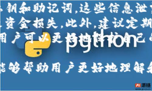 把币转入TP钱包的主要目的是为了安全存储和管理加密货币。TP钱包（TokenPocket钱包）是一个多功能的数字货币钱包应用，支持多种区块链资产的存储、转账、和交易功能。以下是对这一主题的详细介绍，分为多个部分。

TP钱包概述
TP钱包，即TokenPocket，是一种去中心化的钱包应用，支持多种主流区块链，包括以太坊、比特币、EOS等。TP钱包不仅可以用于存储和转移数字资产，还提供了数字货币交易、DeFi、NFT市场接入等丰富的功能。
此钱包最大的特点是用户友好，界面简洁易懂，使各种层次的用户都能轻松上手。此外，TP钱包还支持多种语言，适合全球用户使用。

为什么要将币转入TP钱包？
将币转入TP钱包的原因有很多，主要可以归纳如下：
ul
    listrong安全性：/strongTP钱包采用了多重加密技术，用户的私钥和资金在本地保存，减少了被黑客攻击的风险。/li
    listrong易用性：/strong钱包界面设计直观，无论是新手还是老手都可以轻松进行资产管理。/li
    listrong多功能性：/strong用户能够进行资产交易、参与DeFi项目、购买和出售NFT等。/li
    listrong私密性：/strongTP钱包允许用户完全控制自己的资金和私钥，确保用户的隐私得到保护。/li
/ul

如何将币转入TP钱包
将币转入TP钱包的步骤相对简单，一般可以遵循以下几个步骤：
ol
    listrong下载并安装TP钱包：/strong用户可以在官方网页或应用商店进行下载，安装完成后注册账号。/li
    listrong创建或导入钱包：/strong用户可以选择创建一个新的钱包或者导入已有的钱包，建议新用户创建新钱包。/li
    listrong获取钱包地址：/strong在钱包内找到“接收”选项，系统将生成一个钱包地址，用户需要将该地址分享给发送方。/li
    listrong确认交易：/strong将币发送到该地址后，用户可以在TP钱包中查看到账信息。/li
/ol

可能相关的问题

1. TP钱包怎么保证安全性？
TP钱包提供多种安全机制以保证用户的资金安全。首先，用户的私钥和助记词采用本地存储，避免了因为在线存储导致的被黑客攻击的风险。此外，TP钱包还支持生物识别和密码保护，增强了安全性。
作为去中心化的钱包，用户完全掌控自己的资产，没有任何第三方干预。这也意味着用户在使用TP钱包时，需要妥善保管私钥和助记词，遗失将导致资产无法找回。
此外，TP钱包还会定期进行安全审计，修复潜在的安全漏洞，确保用户在使用过程中的信息与资金安全。

2. TP钱包支持哪些数字资产？
TP钱包支持多种主流数字资产，包括但不限于比特币（BTC）、以太坊（ETH）、USDT、EOS等。此外，TP钱包还支持多种基于ERC-20、BEP-20协议的代币，用户可以在一个钱包中管理多种加密货币，极大地方便了资产管理。
随着区块链技术的发展，TP钱包也会定期更新，支持新兴的数字货币和项目。因此，用户在使用过程中可以及时关注TP钱包的更新，以获取最新支持的币种信息。

3. TP钱包的手续费是多少？
使用TP钱包进行转账时，手续费主要由区块链网络决定。例如，不同的区块链网络对交易手续费的计算方式各异。一般情况下，以太坊网络的手续费较高，而比特币网络的手续费通常较低。
用户在进行转账时，可以在TP钱包中查看当前的网络手续费情况，并根据需要选择适当的手续费进行交易。选择较高的手续费可以加快交易确认速度，而选择较低的手续费则可能导致交易确认延迟。

4. TP钱包的使用注意事项
在使用TP钱包的过程中，有几个注意事项，用户需要格外留意。首先，千万不要与他人分享自己的私钥和助记词，这些信息泄露后，账户中的资金将面临风险。
其次，用户在进行转账时，一定要仔细核对接收地址，确认无误后再进行操作，以免因地址错误导致资金损失。此外，建议定期备份钱包，以防数据丢失。
最后，保持应用更新，定期检查是否有新版本更新，以获取最新的功能和安全保障。通过这些方式，用户可以更好地保护自己的数字资产。

以上内容概括了将币转入TP钱包的相关信息，并解答了可能与之相关的四个问题。希望这些信息能够帮助用户更好地理解和使用TP钱包。