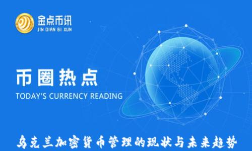 
乌克兰加密货币管理的现状与未来趋势