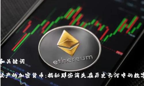 思考和关键词

: 已破产的加密货币：揭秘那些消失在历史长河中的数字资产