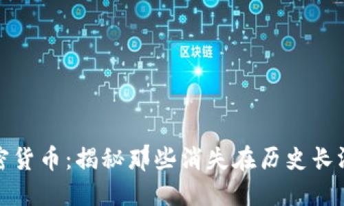 思考和关键词

: 已破产的加密货币：揭秘那些消失在历史长河中的数字资产