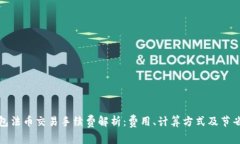 TP钱包法币交易手续费解析