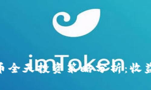 加密货币全天投资策略分析：收益的关键