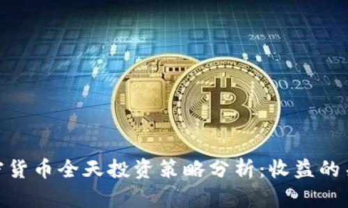 加密货币全天投资策略分析：收益的关键