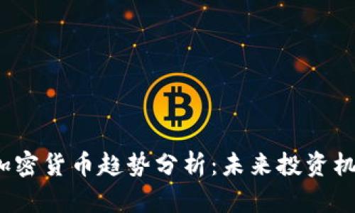 2023年加密货币趋势分析：未来投资机会与挑战
