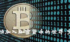 如何成功加入加密货币的