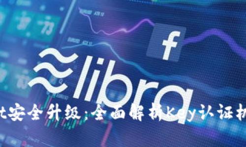 : TokenPocket安全升级：全面解析Key认证机制及其重要性