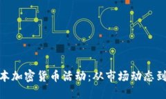 : 探索日本加密货币活动：