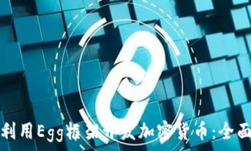  
如何利用Egg框架开发加密货币：全面指南