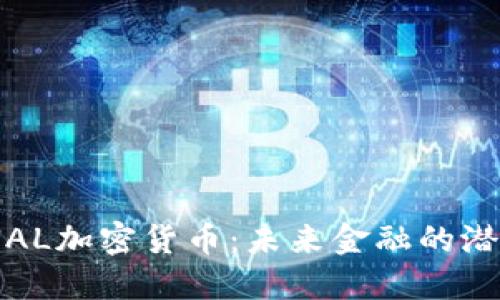 ETERNAL加密货币：未来金融的潜力之星