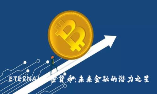 ETERNAL加密货币：未来金融的潜力之星