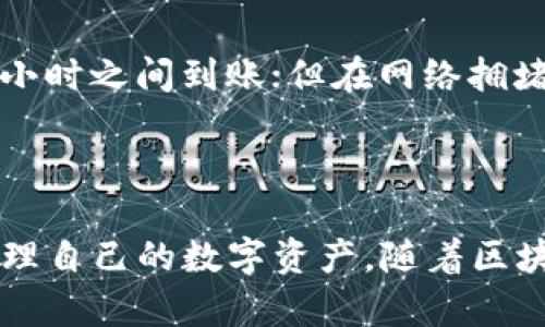   在TP钱包中使用ICP提币的完整指南 / 
 guanjianci ICP, TP钱包, 公链, 提币 /guanjianci 

引言
随着区块链技术的发展，数字货币的使用越来越普遍。ICP（Internet Computer Protocol）作为一种新兴的公链技术，正在受到越来越多用户的关注。此外，TP钱包作为一种流行的数字货币钱包，提供了对多种公链资产的支持。本文将详细介绍如何在TP钱包中提取ICP，并解答与此相关的几个常见问题。

ICP简介
ICP（Internet Computer Protocol）是由Dfinity开发的开放式区块链公链，旨在通过去中心化的互联网计算能力来提供更快、更安全的应用程序和服务。通过ICP，开发者可以创建去中心化应用（dApps），并在不依赖于传统云服务的基础上运行。ICP通过其独特的治理机制和经济模型，推动了区块链技术的进一步发展。

TP钱包介绍
TP钱包是一款多功能的数字货币钱包，支持多种公链资产，包括比特币、以太坊、ICP等。TP钱包以用户友好的界面、安全性高，以及支持多种交易功能而闻名。用户可以通过TP钱包轻松进行资产管理，还能参与到各类区块链项目中去。

如何在TP钱包中提取ICP
在TP钱包中提取ICP相对简单，以下是具体步骤：

h4步骤一：下载并安装TP钱包/h4
首先，您需要从官网或者应用商店下载并安装TP钱包。安装完成后，打开应用并创建一个新钱包或者导入现有钱包。

h4步骤二：确保您的钱包中有ICP/h4
在进行提币操作之前，请确认您的TP钱包中有足够的ICP。如果没有ICP，您可以通过交易所购买，并将其转入您的TP钱包。

h4步骤三：点击提币/h4
在TP钱包主页中，找到您的ICP资产，点击进入详细页面。通常会有一个“提币”或者“发送”的按钮，点击该按钮。

h4步骤四：输入提取信息/h4
在提币界面，您需要输入接收地址、提币金额以及相关的标签信息（如有必要）。请务必确保接收地址的准确性，任何错误都可能导致资金的永久丢失。

h4步骤五：确认提币/h4
在确认信息无误后，点击确认提币。根据网络的状态，提币过程可能需要一些时间。您可以通过TP钱包的交易记录查看提币的进度。

常见问题解答

h4问题一：ICP提币的费用是多少？/h4
提币费用通常是由网络条件决定的，尤其是在高峰期，费用可能会有所增加。具体费用可以在TP钱包中查看。在提币确认界面，系统将显示当前的网络费用，以及您需要支付的总费用。
为了确保您的提币顺利进行，建议在低峰时段进行提币，有时可以大幅度降低费用。此外，某些交易所和钱包可能会提供包裹费用服务，因此在选择提币方式时，一定要了解清楚。

h4问题二：如何保证在提币过程中资金安全？/h4
在进行数字货币提币时，资金安全是最重要的考虑因素。以下几点建议可以帮助确保提币过程的安全性：
ul
listrong确认接收地址：/strong在输入接收地址时，务必仔细核对，确保无误。一个错误的地址可能导致资金丢失。/li
listrong使用官方钱包：/strong下载并使用官方渠道提供的钱包软件，避免使用来源不明的钱包，确保软件没有安全漏洞。/li
listrong启用二次验证：/strong如果TP钱包支持二次验证（2FA），建议开启此项功能，增加安全保障。/li
/ul

h4问题三：如果提币失败，应该怎么办？/h4
提币失败的原因可能有很多，如网络拥堵、输入错误、或者钱包故障等。如果您在提币时遇到问题，可以依照以下步骤进行解决：
ul
listrong检查交易记录：/strong首先在TP钱包中查看交易记录，确认是否有相关的失败记录。如果有，系统通常会显示失败原因。/li
listrong联系客服支持：/strong如果您无法找出问题，建议联系TP钱包的客户服务，他们可以提供更详细的指导和帮助。/li
listrong重新尝试：/strong在确认问题解决后，您可以尝试再次发起提币请求，确保所有信息准确无误。/li
/ul

h4问题四：ICP提币需要多长时间才能到账？/h4
提币到账时间会受到多种因素的影响，包括网络拥堵程度、提币金额、以及接收方钱包的处理速度。一般来说，在低峰期，ICP提币通常在30分钟到1小时之间到账；但在网络拥堵期，这一时间可能会延长。
为了加快提币到账速度，建议选择低峰时段进行提币，另外，定期查看网络状态，确保提币过程顺畅无阻。

结论
在TP钱包中提取ICP的过程并不复杂，只需按照上述步骤谨慎操作即可。了解提币过程中可能遇到的各种问题及其解决方式，有助于用户更好地管理自己的数字资产。随着区块链技术的不断发展，选择安全且便捷的钱包及服务将会极大提升您的使用体验。希望本文能为您在TP钱包中提取ICP提供详细和有效的指导。