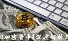 什么是XKR加密货币？深度