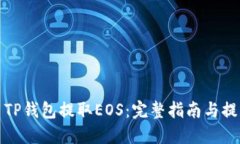 如何使用TP钱包提取EOS：完