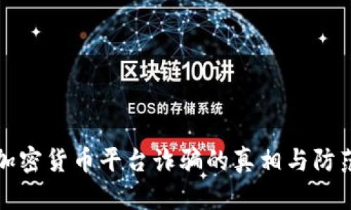 揭示加密货币平台诈骗的真相与防范技巧