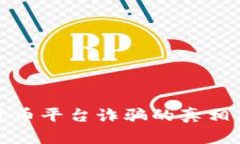 揭示加密货币平台诈骗的