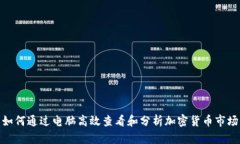如何通过电脑高效查看和