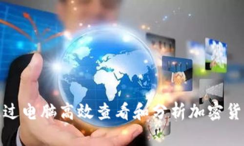 如何通过电脑高效查看和分析加密货币市场