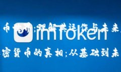 加密货币世界：理解其运