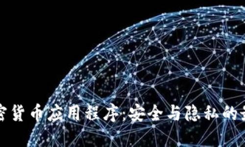 隐藏加密货币应用程序：安全与隐私的最佳选择