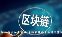  深入探索加密货币：英语