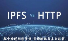 探索跨境加密货币：市场