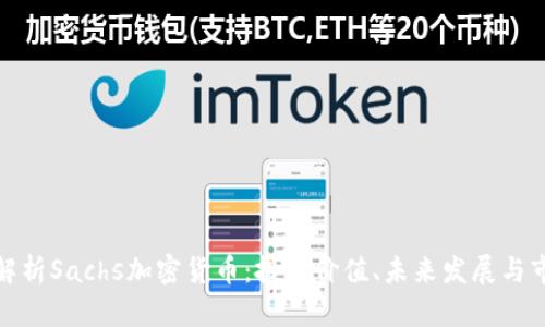 : 深入解析Sachs加密货币：投资价值、未来发展与市场分析