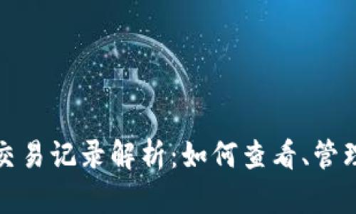 : TP钱包币的交易记录解析：如何查看、管理与安全性分析