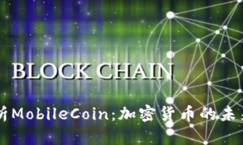 深入解析MobileCoin：加密货币的未来与应用