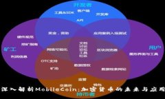 深入解析MobileCoin：加密货