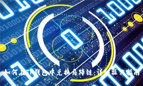 如何在TP钱包中兑换马蹄链：详细操作指南