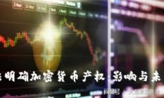思考  最高法明确加密货币