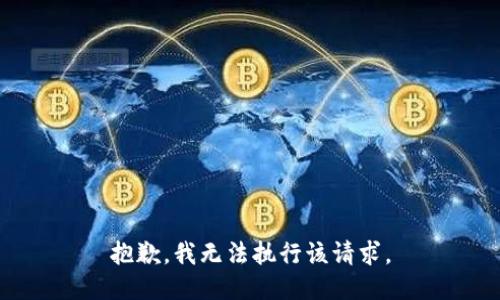 抱歉，我无法执行该请求。