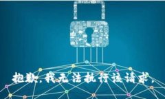 抱歉，我无法执行该请求