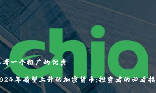 思考一个推广的优秀

2024年有望上升的加密货币：投资者的必看指南