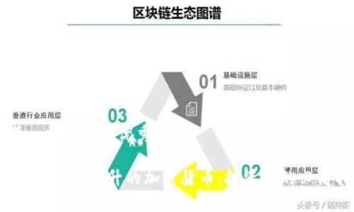 思考一个推广的优秀

2024年有望上升的加密货币：投资者的必看指南