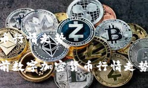 数字加密货币行情走势

深入分析当前数字加密货币行情走势及未来预测