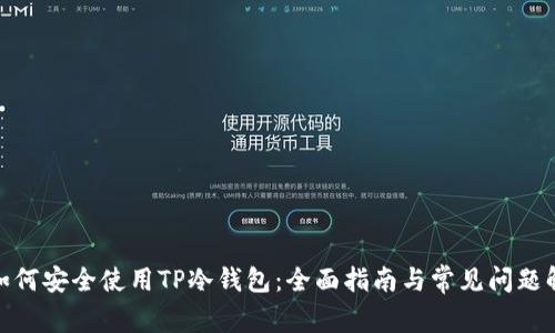 : 如何安全使用TP冷钱包：全面指南与常见问题解答