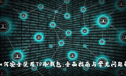 : 如何安全使用TP冷钱包：全面指南与常见问题解答