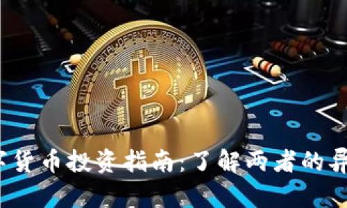 股票与加密数字货币投资指南：了解两者的异同、优势与风险