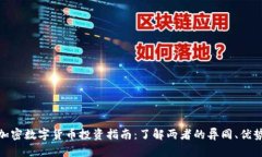 股票与加密数字货币投资