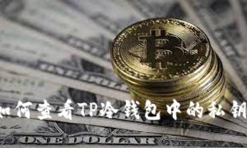 如何查看TP冷钱包中的私钥？